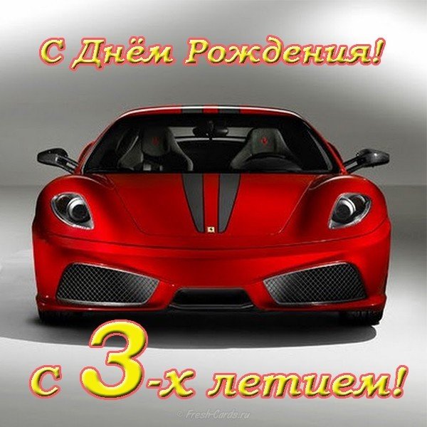 Открытка с днем рождения мальчику 3 лет
