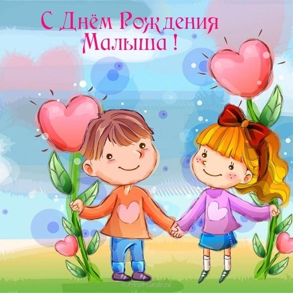 Открытка с днем рождения малыша бесплатно