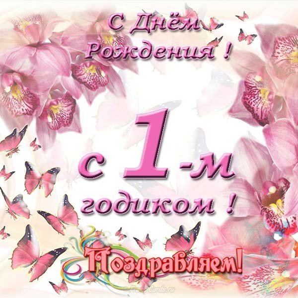Открытка с днем рождения малышке 1 годик