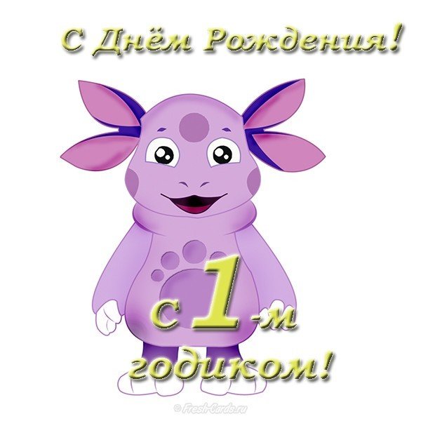Открытка с днем рождения малышу 1 годик