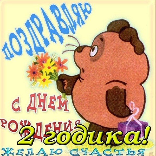 Открытка с днем рождения малышу 2 года