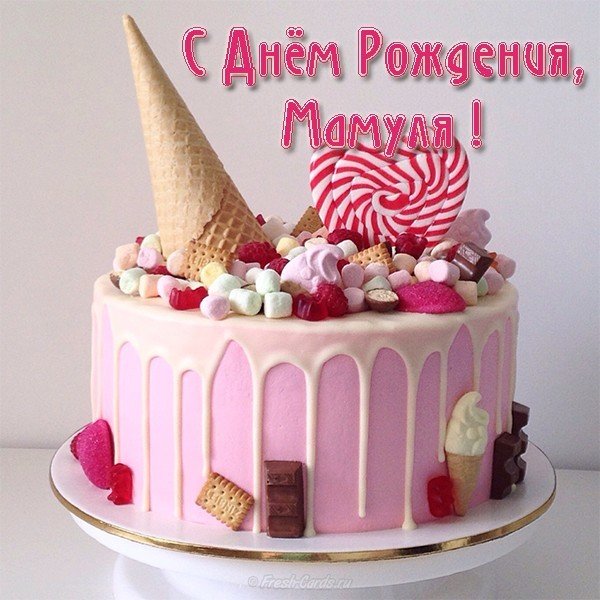 Открытка с днем рождения мамуля