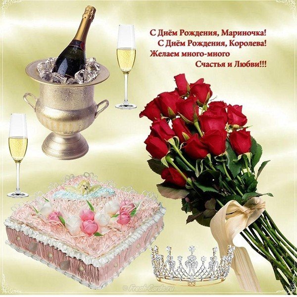 Открытка с днем рождения Марина красивая поздравление
