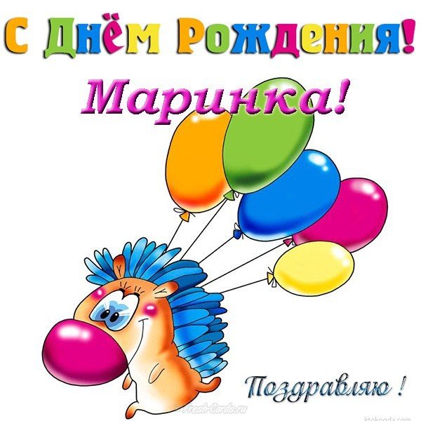 Открытка с днем рождения Маринка