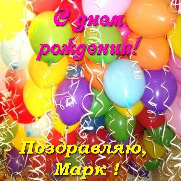 Открытка с днем рождения Марк