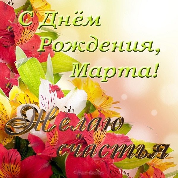 Открытка с днем рождения Марта