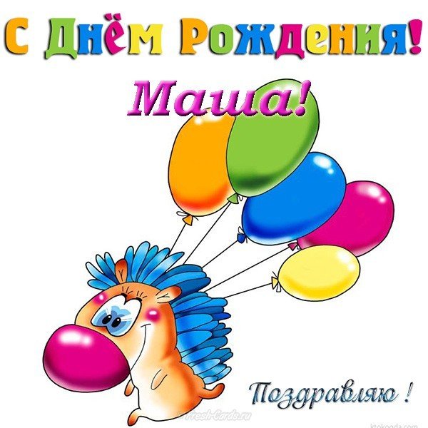 Открытка с днем рождения Маше прикольная