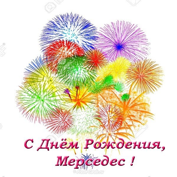 Открытка с днем рождения Мерседес