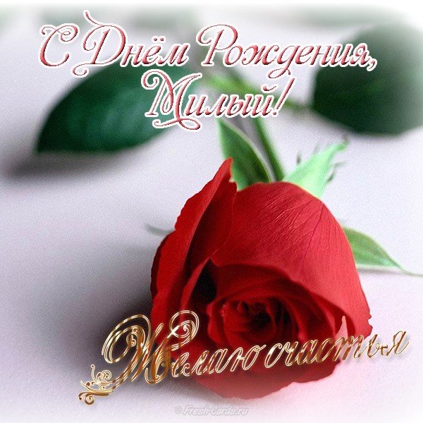 Открытка с днем рождения милый
