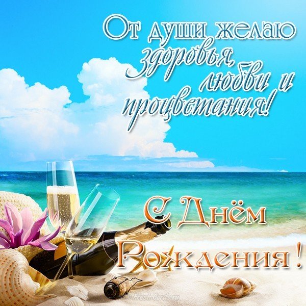 Открытка с днем рождения море пляж