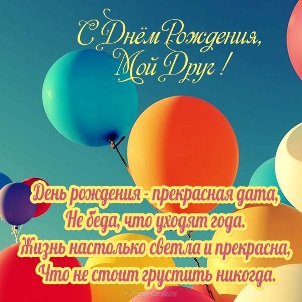 Открытка с днем рождения мой друг