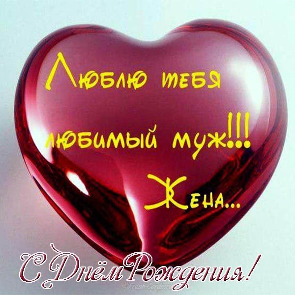Открытка с днем рождения мужа фото