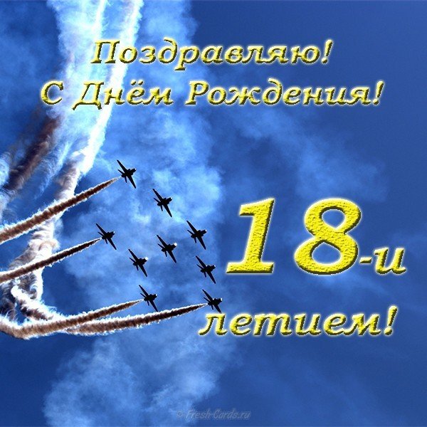 Открытка с днем рождения мужчине 18 лет
