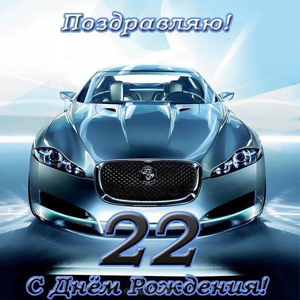 Открытка с днем рождения мужчине 22 года