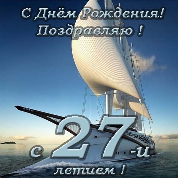Открытка с днем рождения мужчине 27 лет
