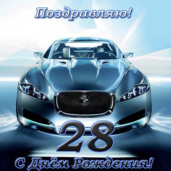 Открытка с днем рождения мужчине 28 лет