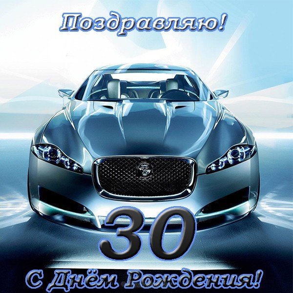 Открытка с днем рождения мужчине 30