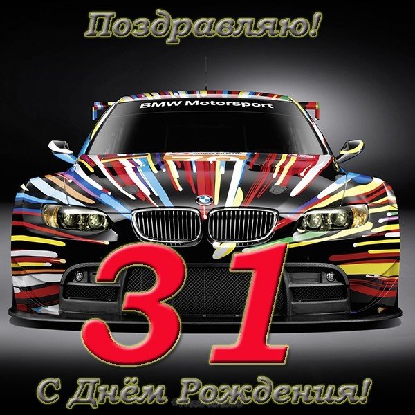 Открытка с днем рождения мужчине 31 год
