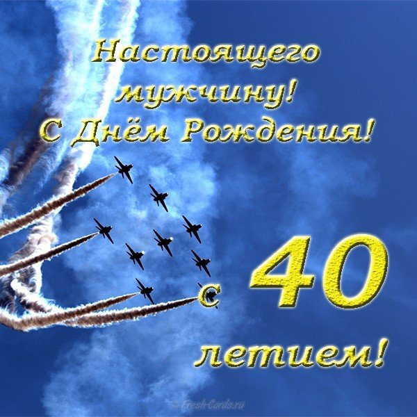 Открытка с днем рождения мужчине 40 лет