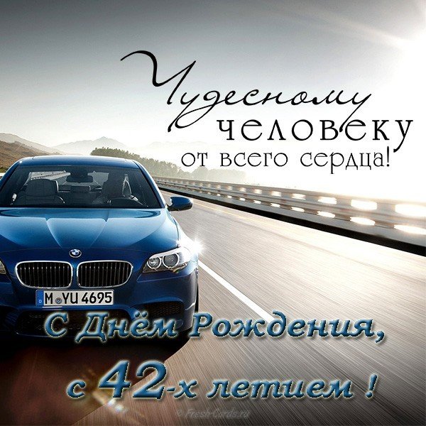 Открытка с днем рождения мужчине 42 года
