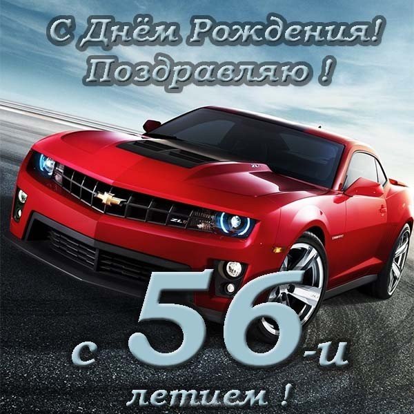 Открытка с днем рождения мужчине 56 лет