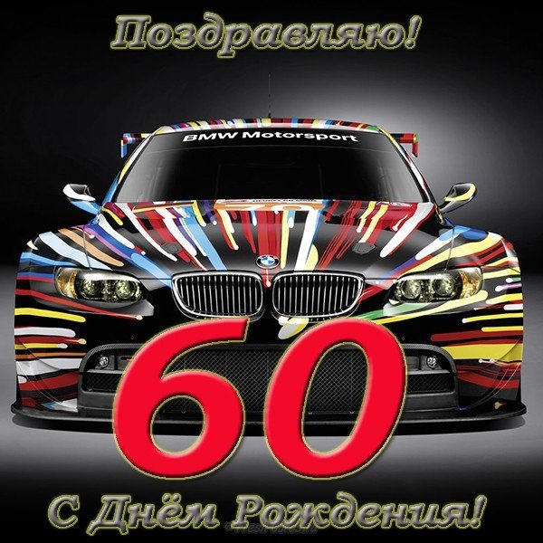 Открытка с днем рождения мужчине 60