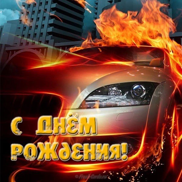 Открытка с днем рождения мужчине без регистрации