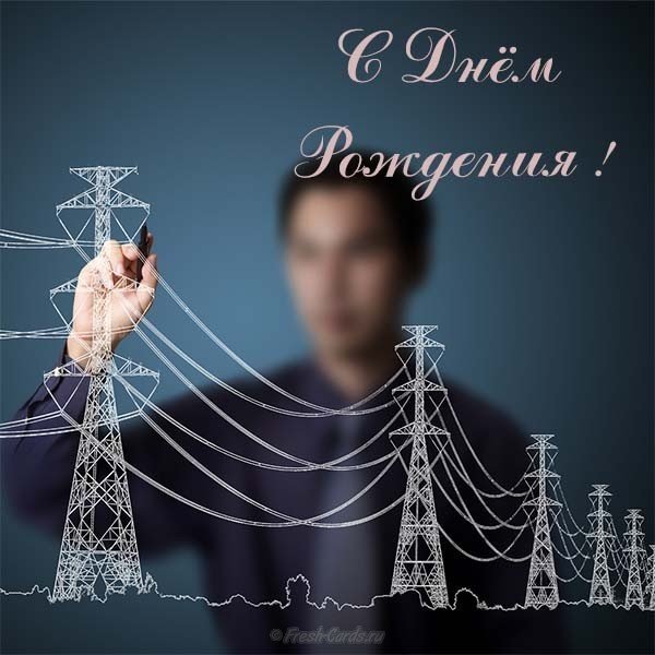 Открытка с днем рождения мужчине энергетику Открытка с днем рождения мужчине энергетику