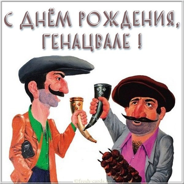 Открытка с днем рождения мужчине грузину