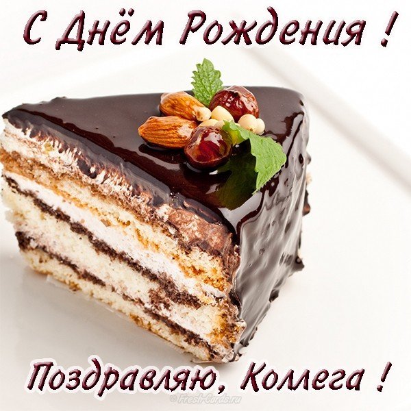 Открытка с днем рождения мужчине коллеге
