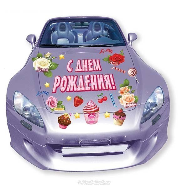 Открытка с днем рождения мужчине машины
