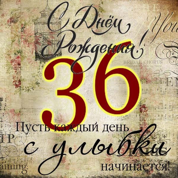 Открытка с днем рождения мужчине на 36 лет