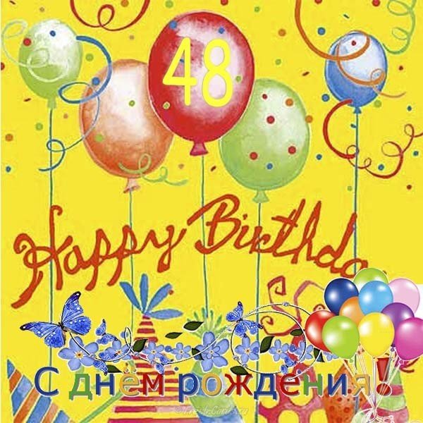 Открытка с днем рождения мужчине на 48 лет