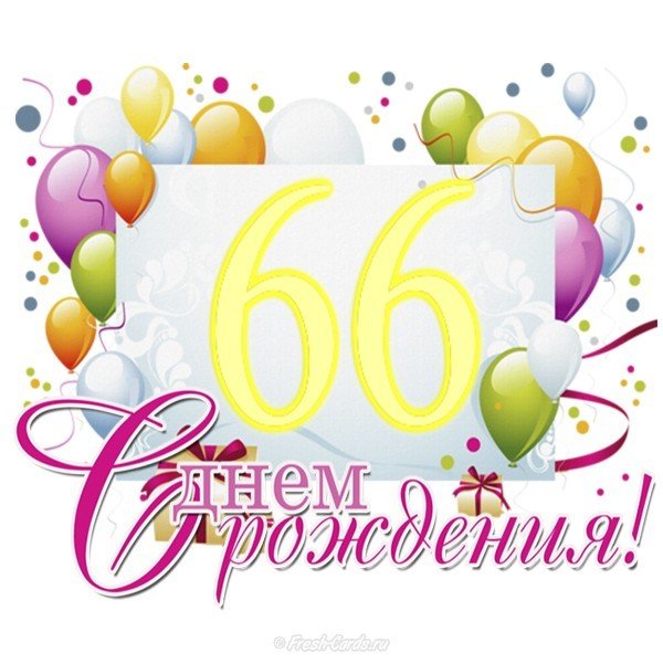 Открытка с днем рождения мужчине на 66 лет