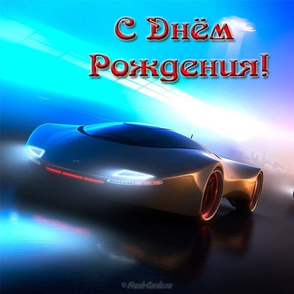 Открытка с днем рождения мужчине на ватсап