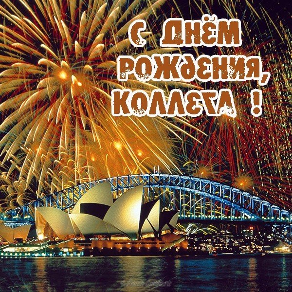Открытка с днем рождения мужчине от коллектива
