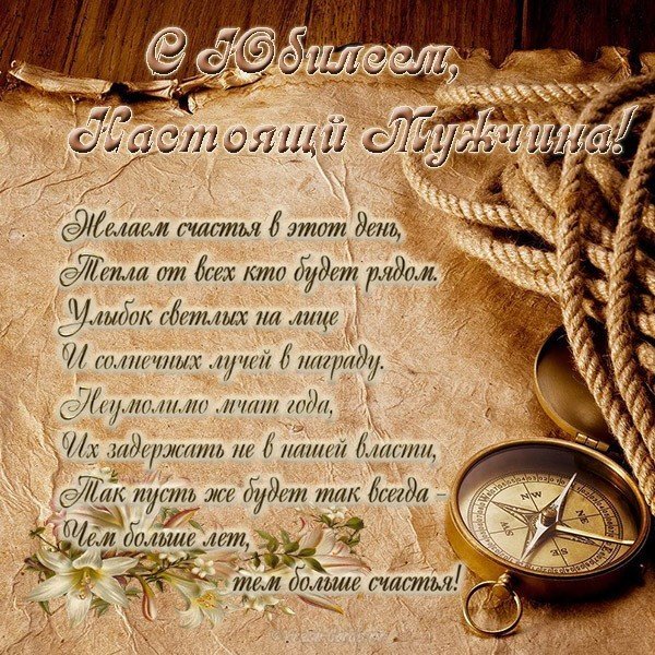 Открытка с днем рождения мужчине с юбилеем
