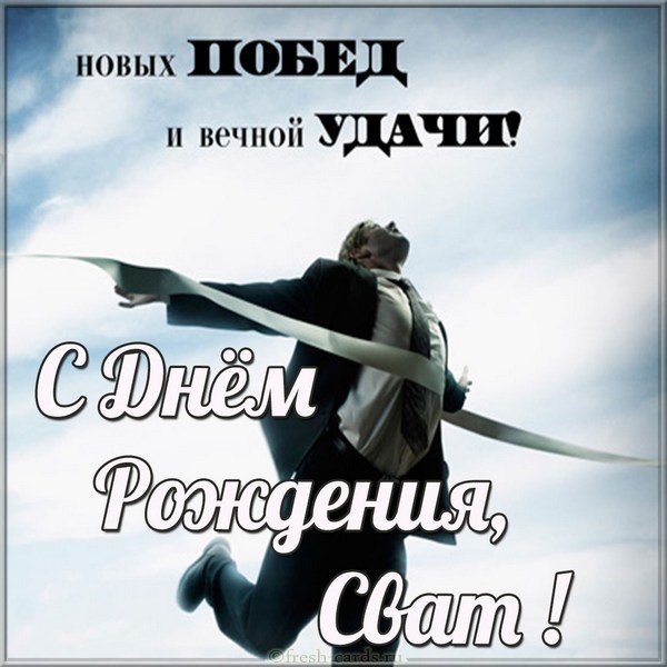 Открытка с днем рождения мужчине свату