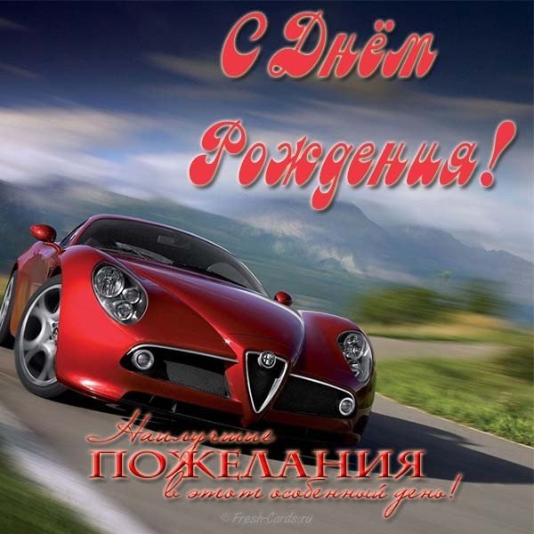 Открытка с днем рождения мужчине в контакте