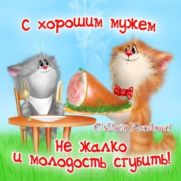Открытка с днем рождения мужу от жены