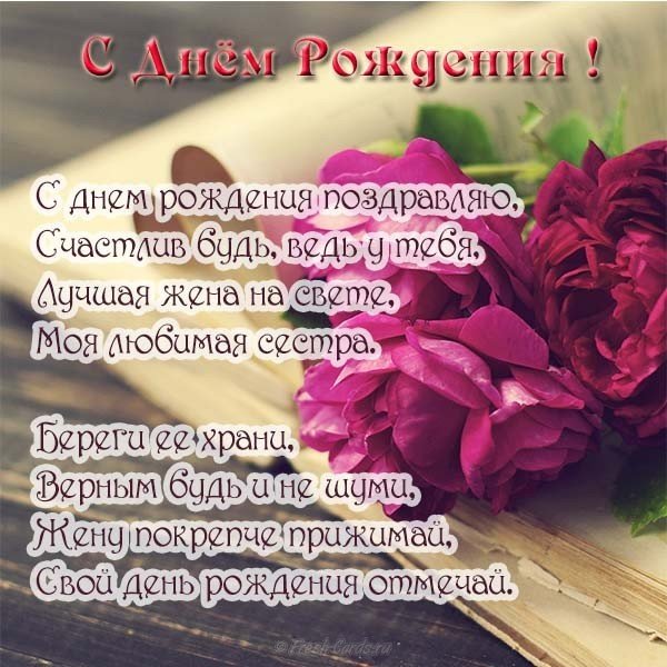 Открытка с днем рождения мужу сестры
