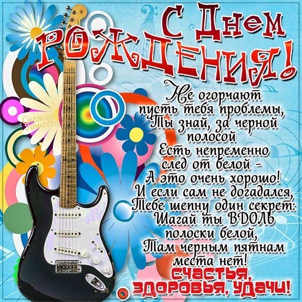Открытка с днем рождения музыканту певцу