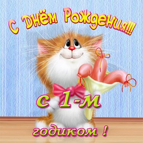 Открытка с днем рождения на 1 год
