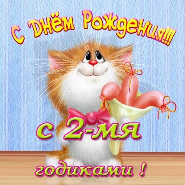 Открытка с днем рождения на 2 года