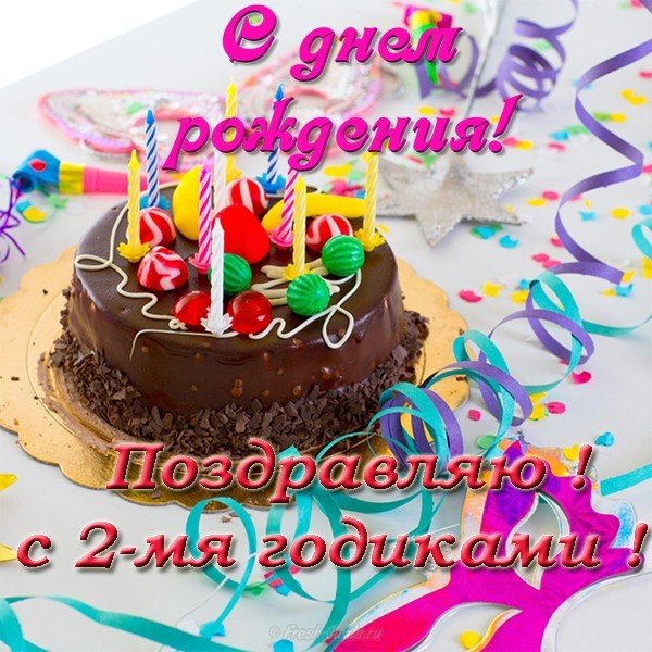 Открытка с днем рождения на 2 годика