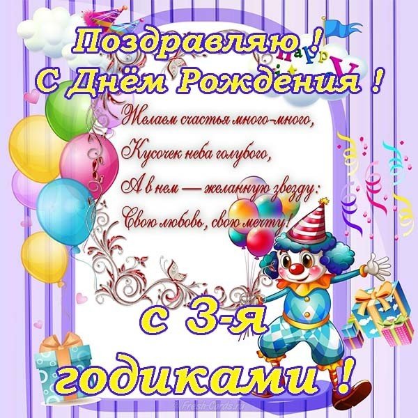 Открытка с днем рождения на 3 года