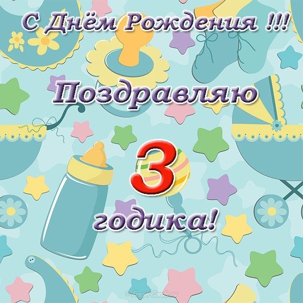 Открытка с днем рождения на 3 годика