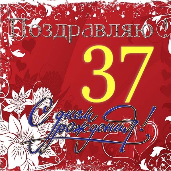 Открытка с днем рождения на 37 лет женщине
