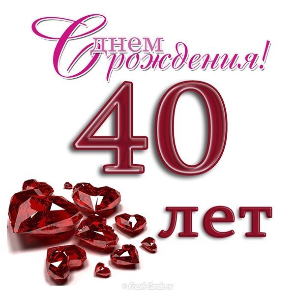 Открытка с днем рождения на 40 лет