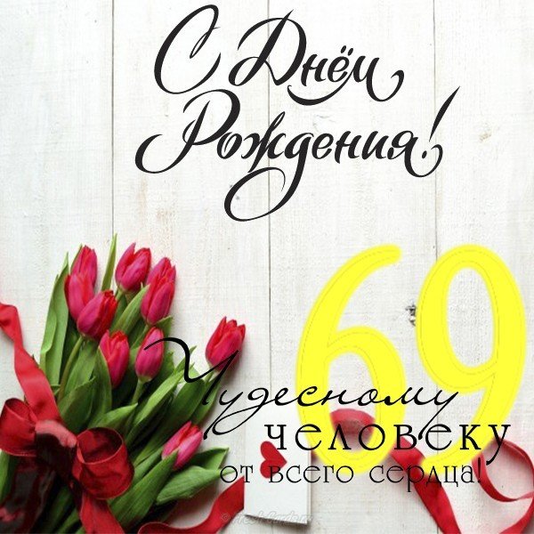 Открытка с днем рождения на 69 лет